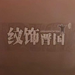 《纹饰晋国》展览