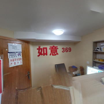 如意369民宿