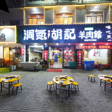 洞氮胡记羊肉馆（江东路）
