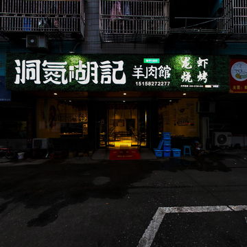 洞氮胡记羊肉馆（望云店）