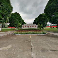 玉林师范学院