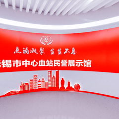 无锡市红十字中心血站站史荣誉馆