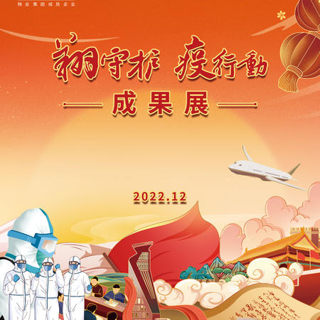 防疫成果展