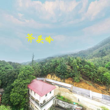斧头岭VR全景