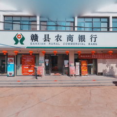 赣县农商银行古田支行