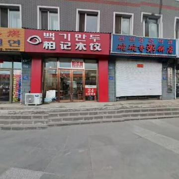 吉林省敦化市民主街柏记水饺
