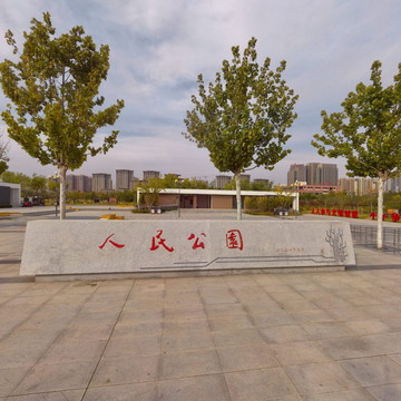 人民公园