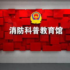 消防科普教育馆