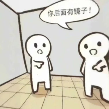 你后面有镜子