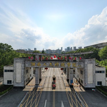 湖南人文科技学院