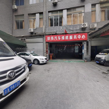 联伟汽修