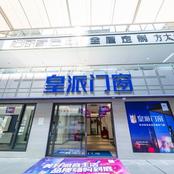 苍南县皇派门窗旗舰店