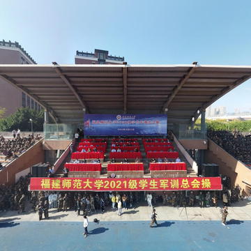 福师大21级军训