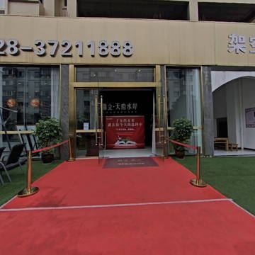 天府水岸售楼部