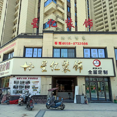 星亿装饰◎开业在即