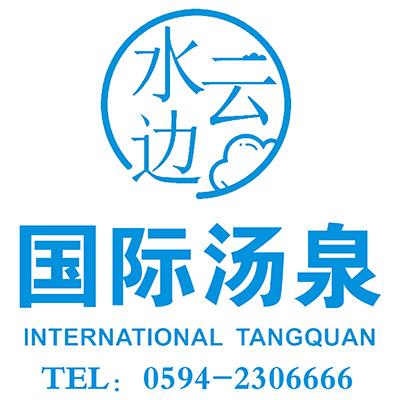 水云边&middot;国际汤泉★VR全景空间云探境★