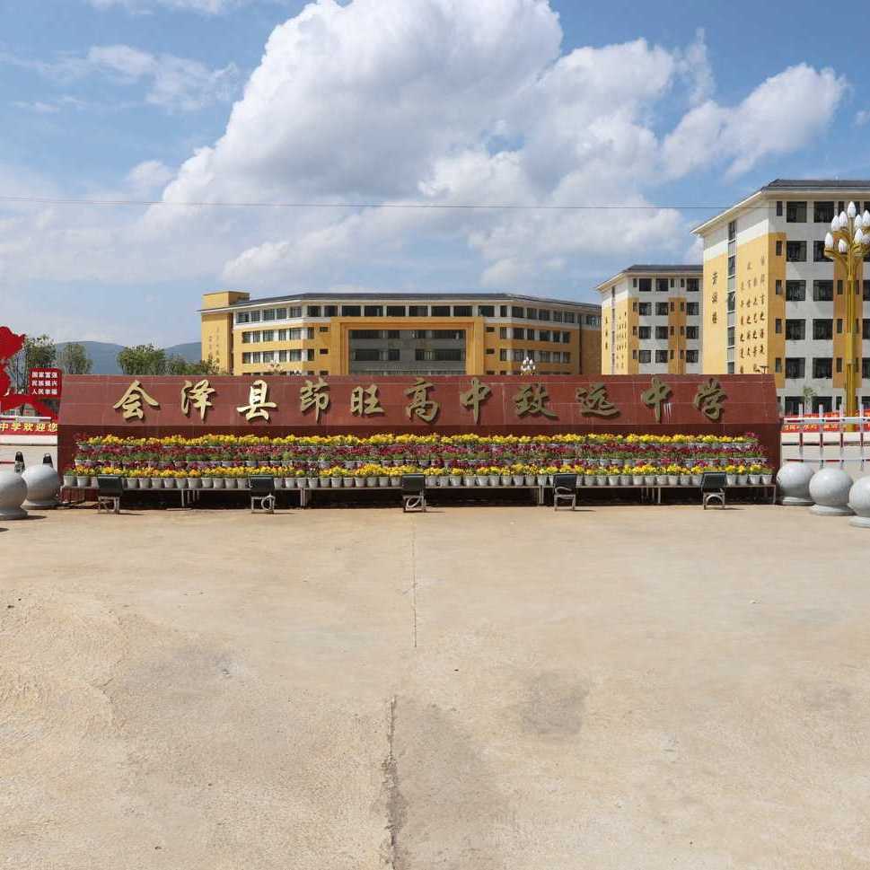 会泽县茚旺高中致远中学