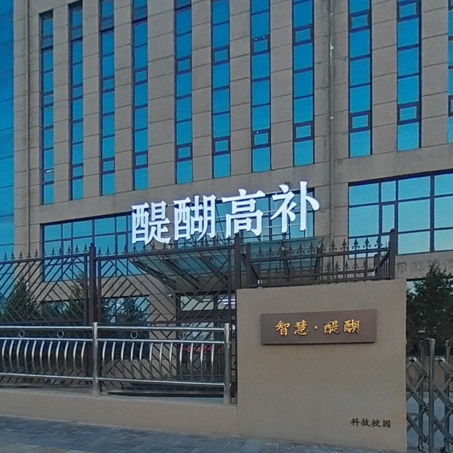 太原醍醐高补培训学校