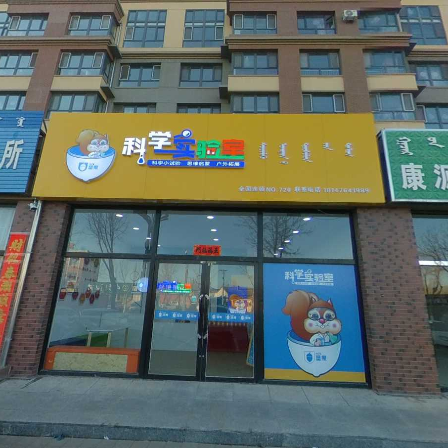 坚果科学实验室