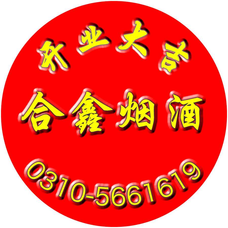 武安市合鑫烟酒