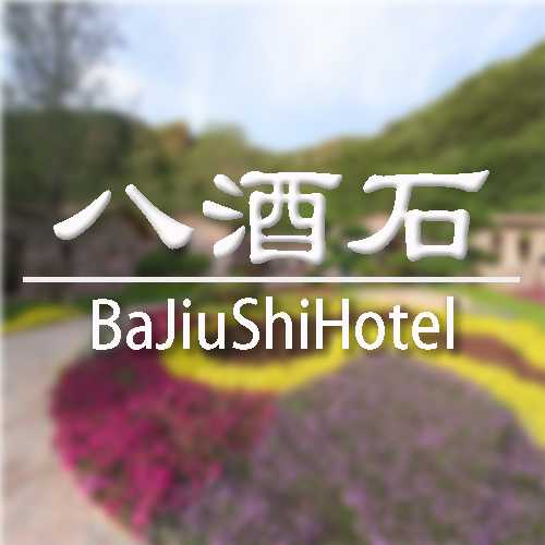 八酒石民宿