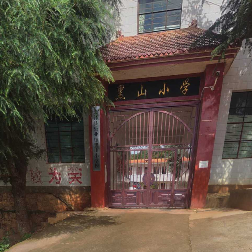 会泽县乐业镇黑山小学