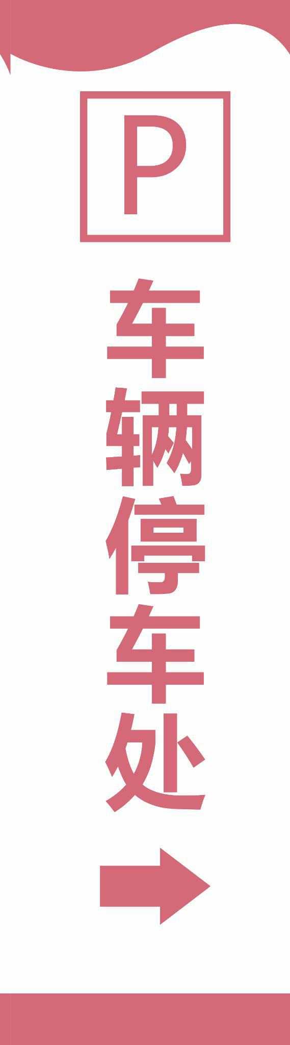 《东东梦之家原创设计》停车标识牌