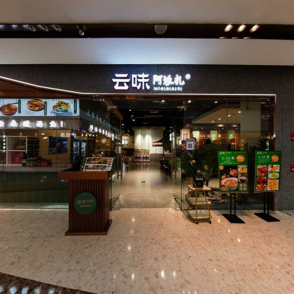云味阿板扎（宝龙店）/元宇宙全景VR店