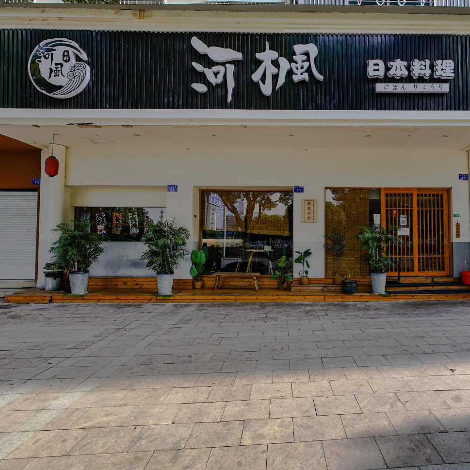元宇宙VR全景-河风精致日料（滨江店）