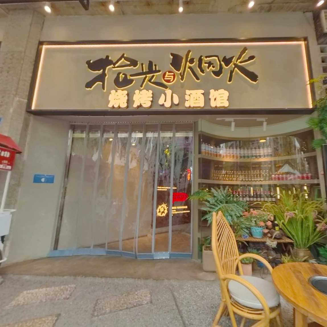 拾光与烟火&middot;烧烤小酒馆(西村店)