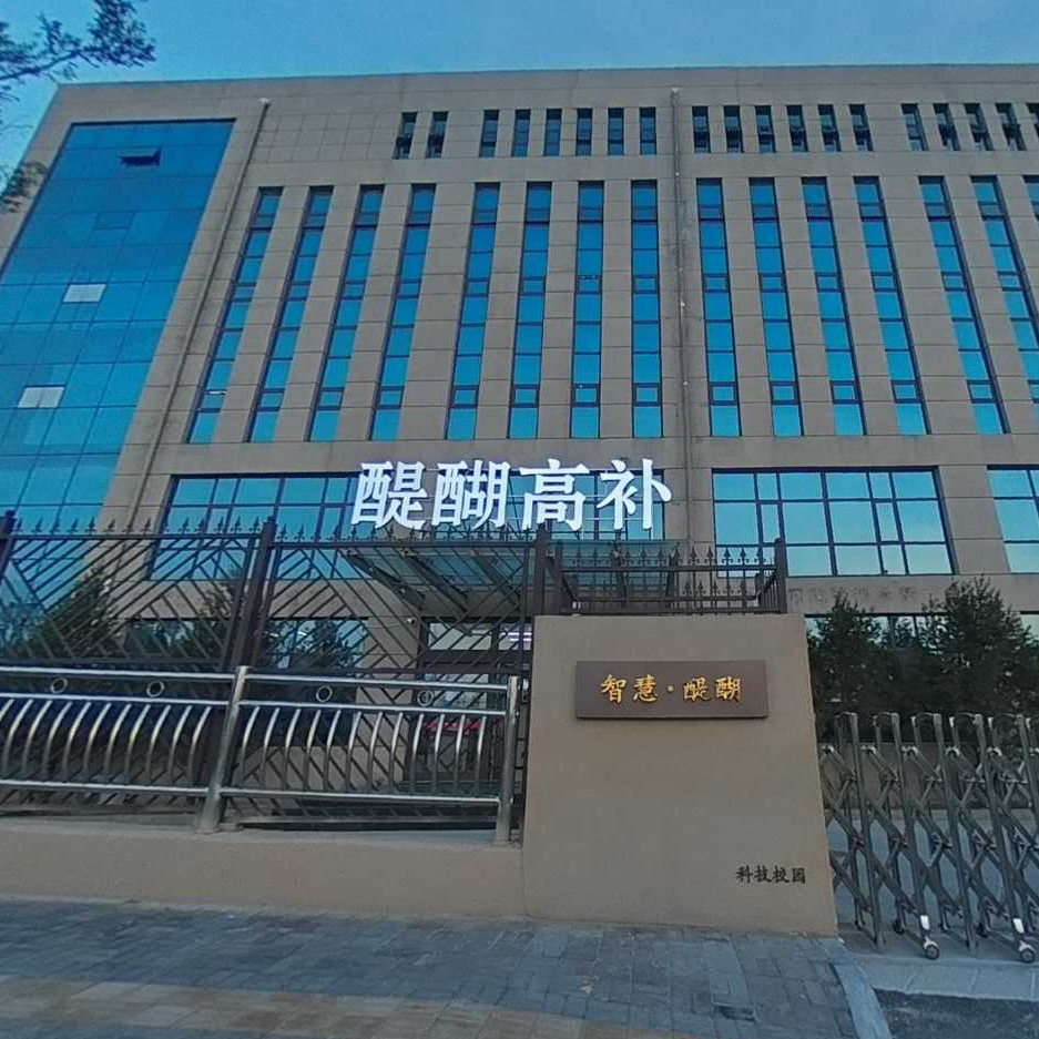 太原醍醐高补培训学校（东山校区）