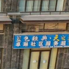 红河富贵卓琳商贸