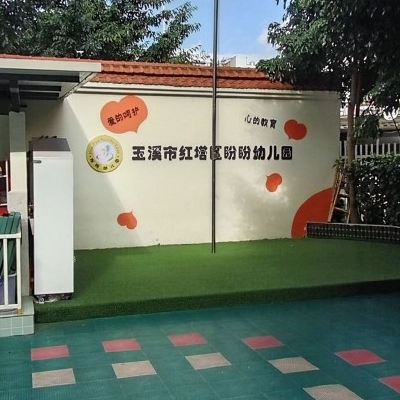 玉溪市盼盼幼儿园