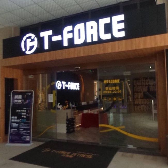 天弗斯健身中心