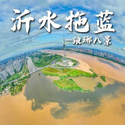 琅琊八景之沂水拖蓝