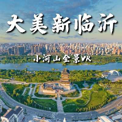 大美新临沂全景VR